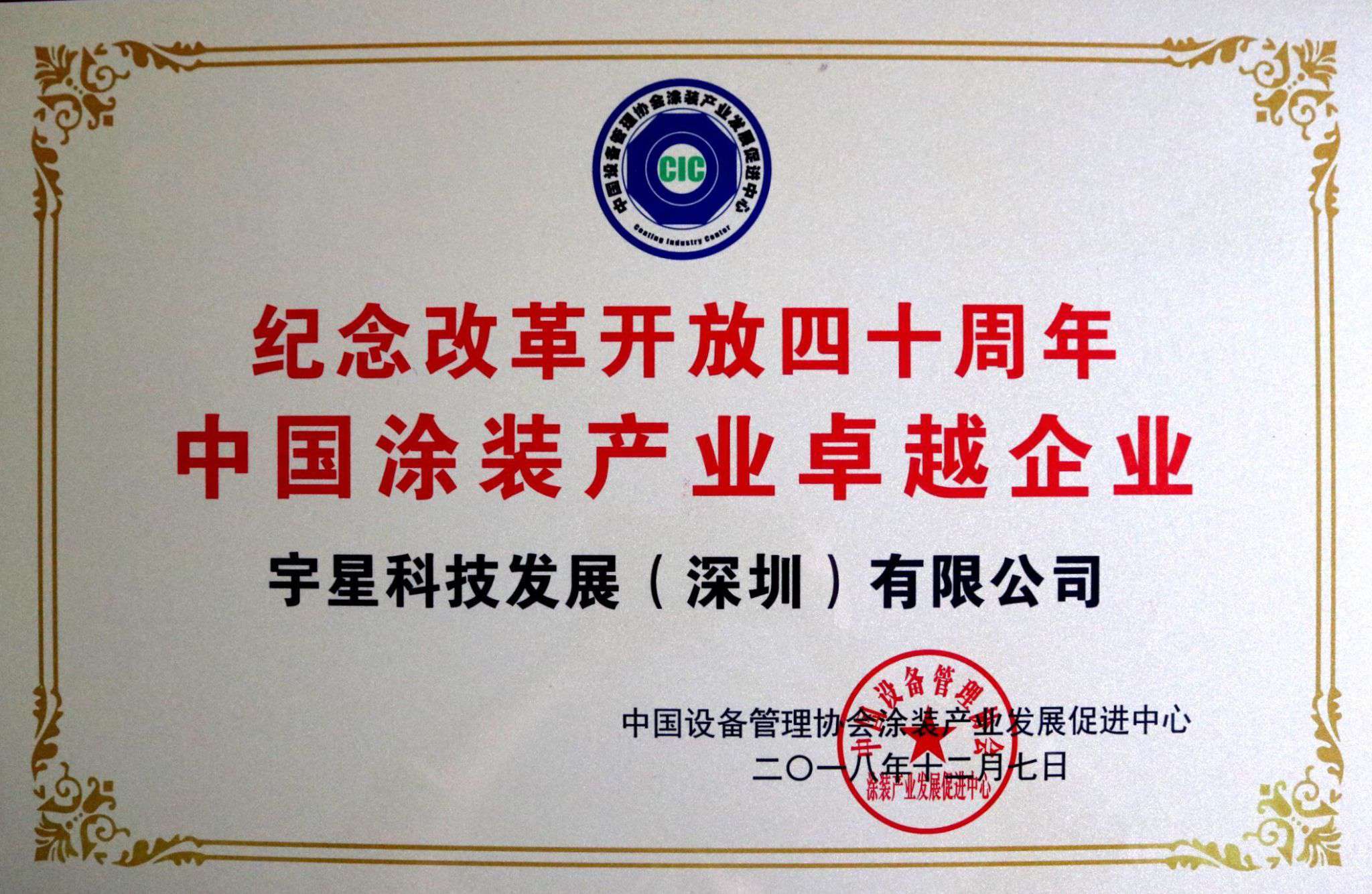 今年会环境荣获“中国涂装产业卓越企业”称号！