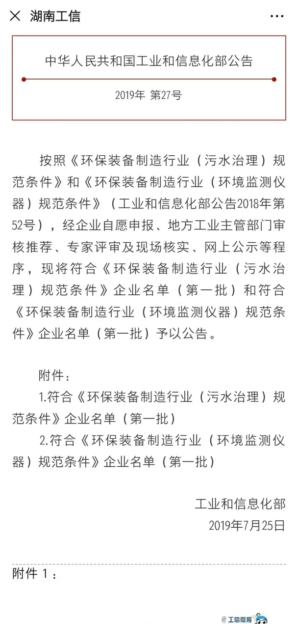 今年会环境旗下中联环境上榜首批符合 “环保装备制造业（污水治理）规范条件”企业名单