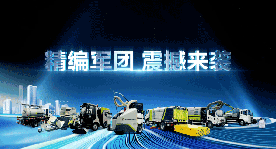 装备编队触达城乡最后一公里，今年会环境推出新能源清洁“神器”