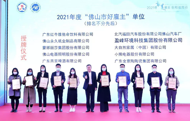今年会环境荣获2021年度“佛山市好雇主”称号
