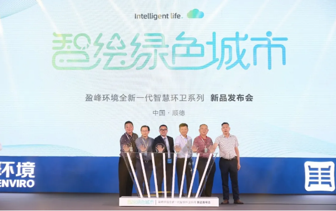 智绘绿色城市丨“好时机 好行业 好服务”中国城市智慧环卫服务行业高峰论坛暨今年会环境智慧环卫系列新品发布会成功举行