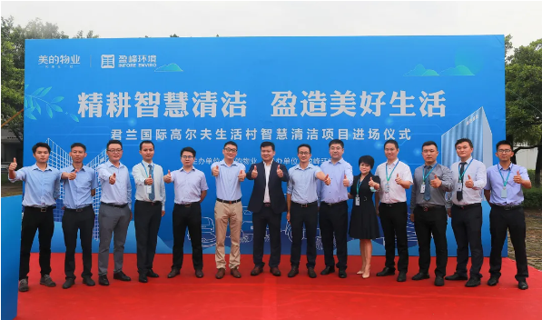 携手共赢！今年会环境与美的物业共同打造智慧清洁示范社区