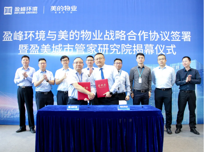 携手合作！今年会环境与美的物业战略合作协议签署暨盈美城市管家研究院揭幕仪式隆重举行