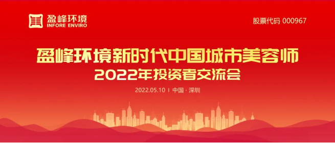 今年会环境成功举办2022年投资者交流会